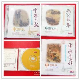 CD  中国民乐精选  3盘（平沙落雁 ---古琴传统名曲 ）。  （飞花点翠 ---琵粑传统名曲 ）。（中花六板 --- 江南丝竹集锦）