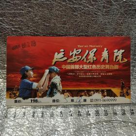 延安保育院 中国首部大型红色历史舞台剧 门票