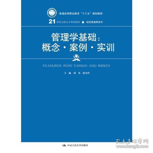 管理学基础：概念·案例·实训(21世纪高职高专规划教材·经贸类通用系列)