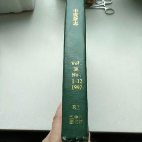 中医杂志1997年1-12期合订本【天津市第二中心医院图书馆】