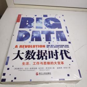 大数据时代：生活、工作与思维的大变革