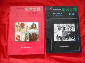 美术辅导系列教程美术之路：素描、中国画（2本合售）