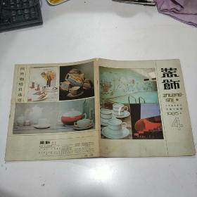 装饰1985年4期