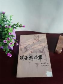 冯玉祥将军   1982年北京出版社