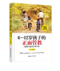 6～12岁孩子的正面管教陪孩子走过小学六年