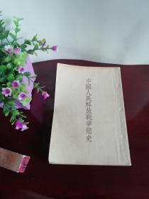 中国人民解放战争简史 1953年