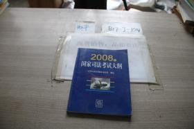 2008年国家司法考试大纲