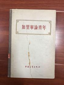 加里宁论青年【精装 1956年一版一印】