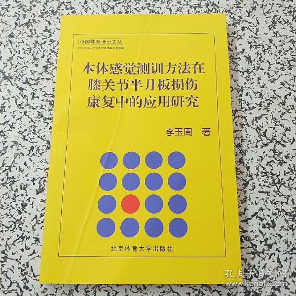 本体感觉测训方法在膝关节半月板损伤康复中的应用研究