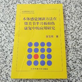 本体感觉测训方法在膝关节半月板损伤康复中的应用研究