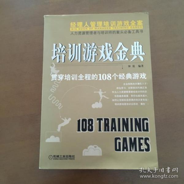 培训游戏金典：贯穿培训全程的108个经典游戏 钟锐著  机械工业出版社