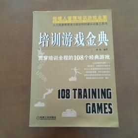 培训游戏金典：贯穿培训全程的108个经典游戏 钟锐著  机械工业出版社