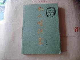 胡人野腔集【作者毛笔签赠本】