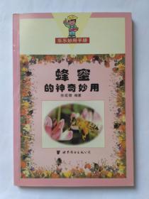 蜂蜜的神奇妙用，乐乐妙用手册，徐成银编著