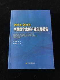 2014-2015中国数字出版产业年度报告  一版一印