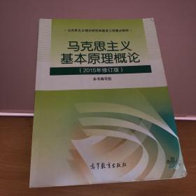 马克思主义基本原理概论：（2015年修订版）