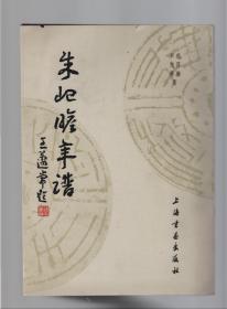 朱屺赡年谱 冯其庸签赠本.16开.1986年1版1印