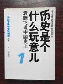 历史是个什么玩意儿1：袁腾飞说中国史 上