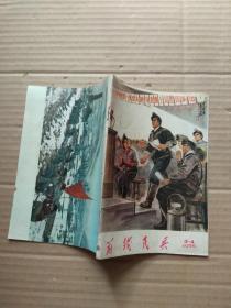 前线民兵 1976年 第3-4期  合刊