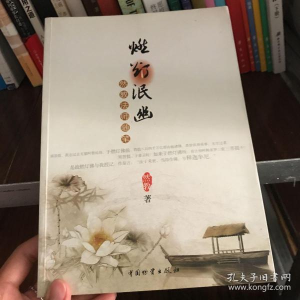 燃灯泯幽：然教法师随笔