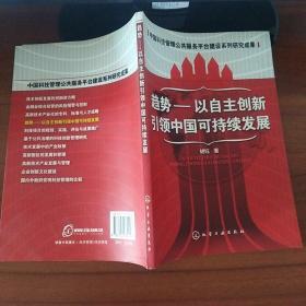 趋势——以自主创新引领中国可持续发展