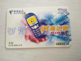 九江电信200电话卡：UT斯达康（已作废）