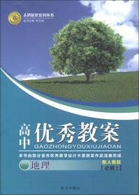 志鸿优化系列丛书·高中优秀教案：地理（必修2）（配人教版）