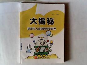 大揭秘 探索令人着迷的科学世界