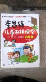 李昌镐儿童围棋课堂（启蒙篇+初级篇1.2+提高篇1.2）全5册合售.正版