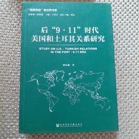 后“9·11”时代美国和土耳其关系研究