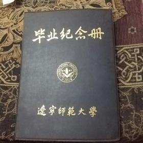 辽宁师范大学1966年毕业纪念册（品相请参图谢谢）