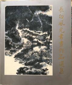 《长白风光书画作品选集》集古斋、1988年