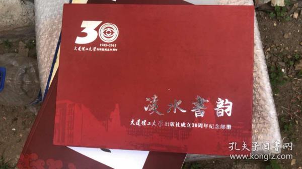 凌水书韵 大连理工大学出版社成立30周年纪念邮册（内有邮票）