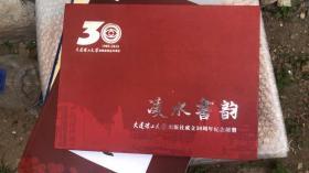 凌水书韵 大连理工大学出版社成立30周年纪念邮册（内有邮票）