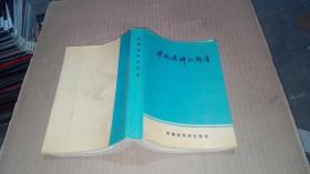 矿物原料分析法 （新疆地震局实验室编，1972年6月）