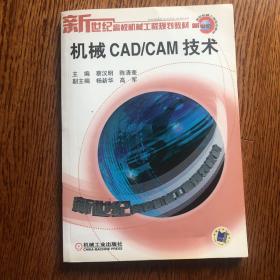 机械CAD/CAM技术