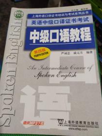 上海外语口译证书培训与考试系列丛书·英语中级口译证书考试：中级口语教程（第4版）