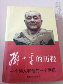 邓小平的历程：一个伟人和他的一个世纪——一代天骄丛书