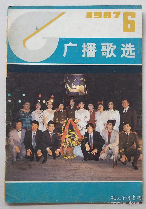 广播歌选1987.6