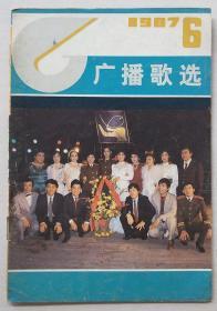 广播歌选1987.6