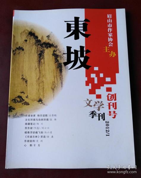 东坡文学季刊  创刊号