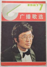 广播歌选1987.7