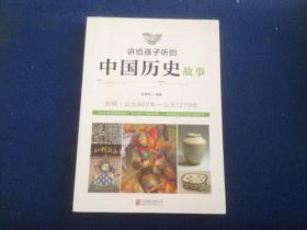 讲给孩子听的中国历史故事：宋朝·公元960年-公元1279年