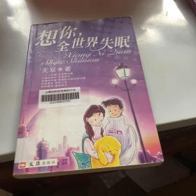 想你.全世界失眠