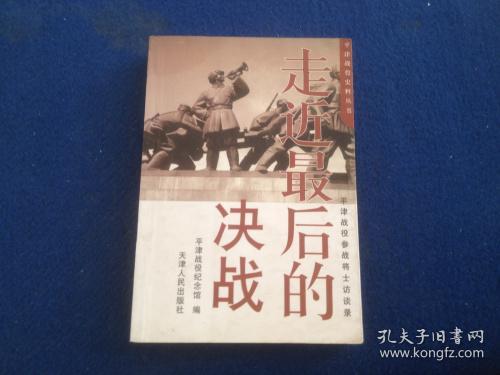 走近最后的决战:平津战役参战将士访谈录