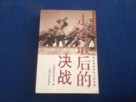 走近最后的决战:平津战役参战将士访谈录