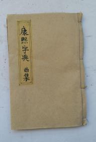 民国线装《增篆康熙字典》酉集上、中下,每字在原康熙字典的基础上增加了篆体字;锦章图书局藏版。保存完整，字迹清楚，全品字典！！