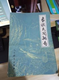 象棋民间排局   一版3印