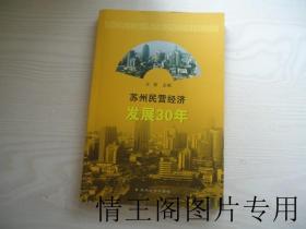 苏州民营经济发展30年（赠书 · 小16开平装本 · 2009年一版一印）