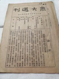 民国 燕大周刊（燕京大学学生会周刊）